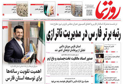 صفحه نخست روزنامه های استان فارس پنجشنبه ۹ مردادماه