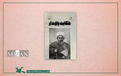«حکایت پای‌دار» زندگی شیخ شهید مشروطه را برای نوجوانان روایت می‌کند