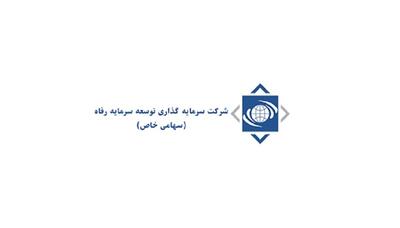 واگذاری 100 درصد سهام شرکت سرمایه گذاری توسعه سرمایه رفاه