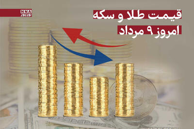 قیمت طلا و سکه امروز پنج‌شنبه 9 مرداد 1404 +جدول