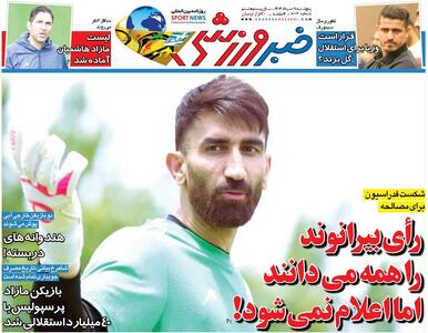 رأی بیرانوند را همه می‌دانند اما اعلام نمی‌شود!/ روزنامه خبرورزشی را رایگان بخوانید - پارس فوتبال