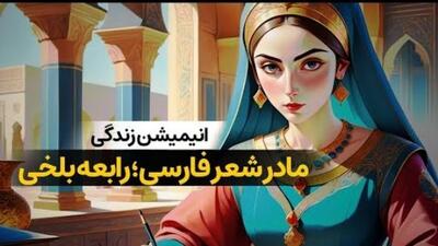 فیلم / روایتی از مادر شعر فارسی /  زندگی جگرسوز رابعه بلخی که بخاطر عشق قربانی حسادت بی‌رحمانه برادرش شد