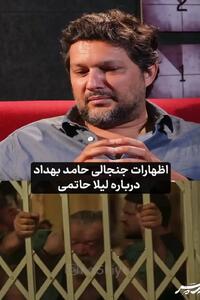 فیلم / حامد بهداد بازیگر پیرپسر : لیلا حاتمی اگر نبود پیرپسر معنا نداشت / روز اول وقتی آمد گفتم می تونه واقعا ! / اما بعد دیدم جز لیلا هرکسی بود دعوای پدر و 2 برادر گیرایی و معنا نداشت