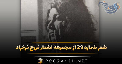 شعر شماره ۲۹ از مجموعه اشعار فروغ فرخزاد؛ کارون چو گیسوان پریشان دختری ...
