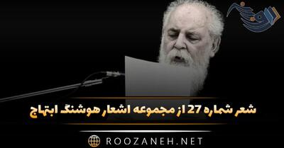 شعر شماره ۲۷ از مجموعه اشعار هوشنگ ابتهاج؛ شبی کدام شب؟ شبی شبی ستاره ای دهان گشود ...