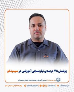 پوشش ۷۵ درصدی نیازسنجی آموزشی در سیمیدکو
