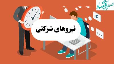 آخرین خبر از طرح ساماندهی نیروهای شرکتی امروز ۹ مرداد ماه ۱۴۰۴ | ساماندهی نیروهای شرکتی بدون بار مالی | چابکسازی دولتی با سه‌گانه انقلابی: استخدام بدون هزینه
