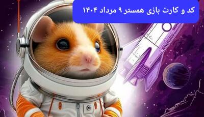 کد مورس و کارت‌ بازی همستر پنجشنبه ۹ مرداد ۱۴۰۴ فصل جدید