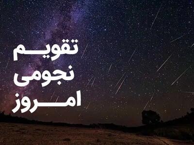 تقویم نجومی امروز پنجشنبه ۹ مرداد ۱۴۰۴ | ساعات سعد و نحس و اعمال ممنوعه قمر در عقرب پنجشنبه ۹ مرداد ۱۴۰۴