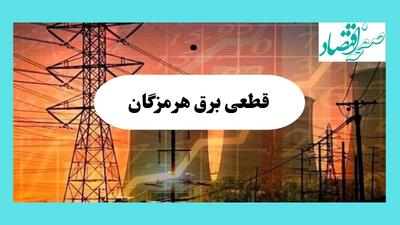 ساعت قطعی برق هرمزگان فردا جمعه ۱۰ مرداد ماه ۱۴۰۴ | جدول خاموشی برق هرمزگان جمعه
