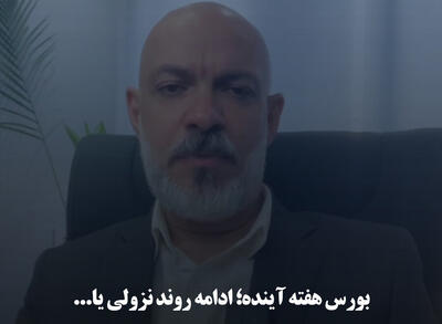 بورس هفته آینده؛ ادامه روند نزولی یا ...
