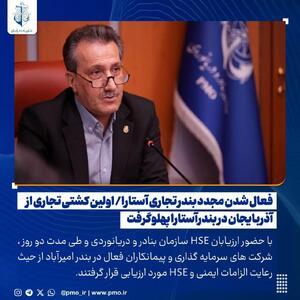 فعال شدن مجدد بندر تجاری آستارا/ اولین کشتی تجاری از آذربایجان در بندرآستارا پهلوگرفت
