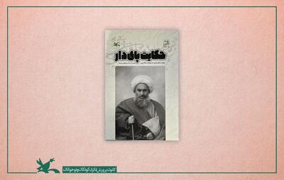 «حکایت پای دار» زندگی شیخ شهید مشروطه را برای نوجوانان روایت می‌کند