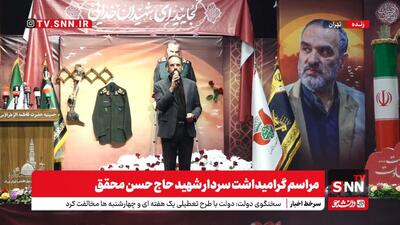 پخش زنده مراسم گرامیداشت سردار شهید حاج حسن محقق