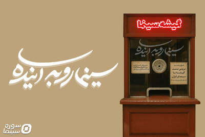 بررسی نسبت گیشه با سینمای ایران در «سینما رو به آینده» - سوره سینما