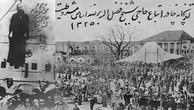 بازخوانی تاریخ؛ مامور اعدام شیخ فضل الله نوری، پدر اولین وزیر زن پهلوی دوم