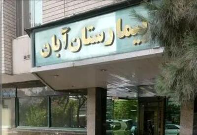 چهارضلع ابهام در بیمارستان آبان/جنین اشتباهی، تغییر مدیریت، درگیری با مراجعان و تلفن ۲۴ ساعته