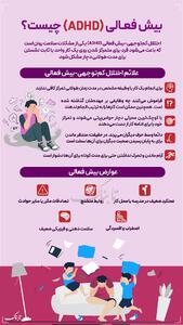 اینفوتابناک | بیش فعالی یا ADHD چیست؟