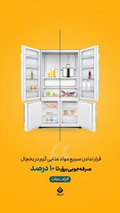 یک حرکت کوچیک، یک تاثیر بزرگ! - قرار ندادن مواد غذایی گرم در یخچال