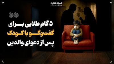 ۵ گام طلایی برای گفت‌وگو با کودک پس از دعوای والدین