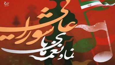 اجرای نمایشی و موسیقایی «نغمه‌های عاشورایی» در میدان ونک تهران