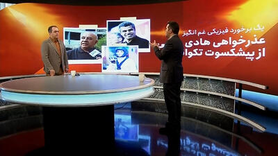 درگیری پدر مبینا نعمت‌زاده و عذرخواهی هادی ساعی از پیشکسوت تکواندو
