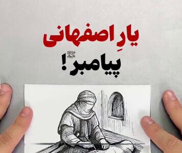  یارِ اصفهانی پیامبر!