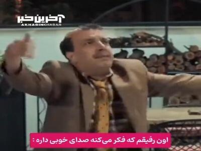 اون رفیقم که ادعا می کنه صدای خوبی داره!