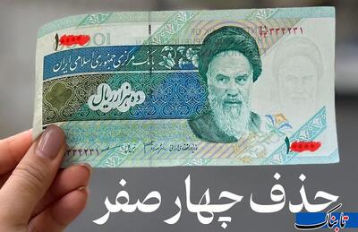 پرونده خاک‌خورده حذف صفر‌ها دوباره داغ شد؛ شتاب زده عمل نکنید!
