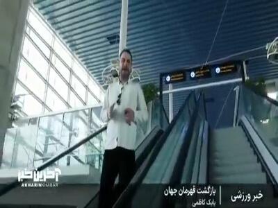 گزارشی از بازگشت تیم ملی نوجوانان کشتی فرنگی از مسابقات جهانی همراه با کاپ قهرمانی