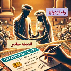 از امید تا ناامیدی در وام ازدواج / مشکلات قانونی و مالی جوانان / هفت‌خوان سخت مسیر دریافت وام / چه نکاتی باید بدانید؟