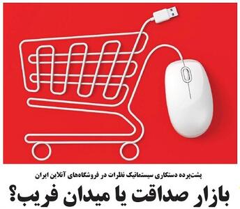 بازار صداقت یا میدان فریب؟