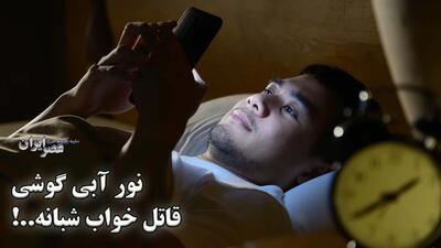 نور آبی گوشی، قاتل خواب شبانه ! فریب ناخواسته بدن برای نخوابیدن (فیلم)