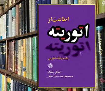 اطاعت از قدرت؛ نبرد وجدان و فرمان