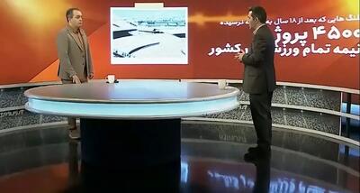 ۴۵۰۰ پروژه نیمه تمام ورزشی در کشور! (فیلم)