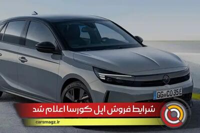 شرایط فروش اپل کورسا اعلام شد + مرداد 1404