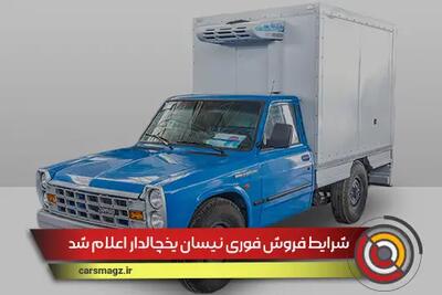 شرایط فروش فوری نیسان یخچالدار اعلام شد + مرداد 1404