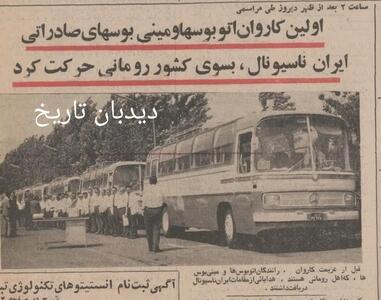 ایران به رومانی ۱۷۰ اتوبوس و مینی بوس صادر کرد