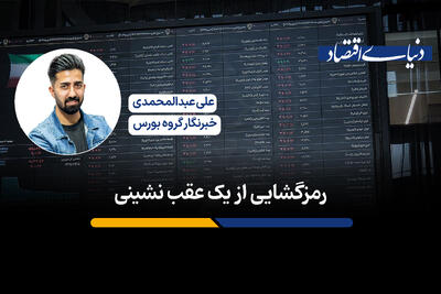 رمزگشایی از یک عقب نشینی