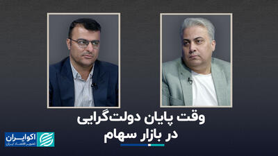 وقت پایان دولت‌گرایی در بازار سهام