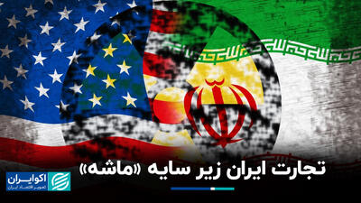 تجارت ایران زیر سایه «ماشه»