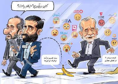 پزشکیان مراقب پوست موز دوم باشد!
