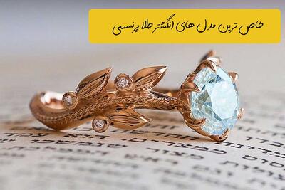 ۲۰ مدل انگشتر طلا پرنسسی ۲۰۲۵ | خاص‌ ترین طرح‌ ها برای استایل‌ های لاکچری 👑