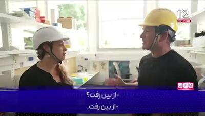 مستند کانال ۱۲ رژیم صهیونیستی از اصابت موشک به موسسه و آزمایشگاه وایزمن + فیلم