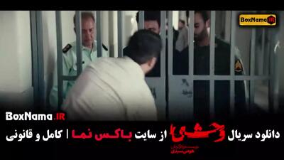 سریال وحشی جواد عزتی قسمت ۷