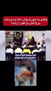 لحظه خبر دادان حمله تروریستی به برج‌های دو قلو در نیویورک به جورج بوش