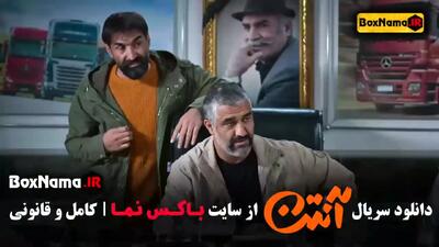 سریال آنتن قسمت ۱۰ { هادی کاظمی - پژمان جمشیدی - الیکا عبدالرزاقی }