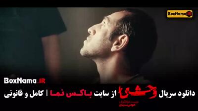 وحشی قسمت ۱ تا ۸ - فصل اول سریال وحشی کامل (جواد عزتی)