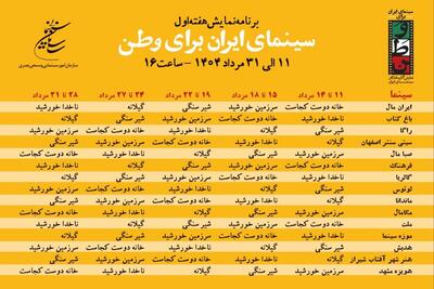 انتشار جدول نمایش برنامه «سینمای ایران برای وطن»/ ۱۵ سینما با بلیت نیم بهاء میزبان اکران ۵ اثر