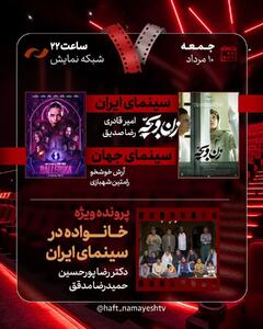 «زن و بچه» روی میز «هفت»/ «خانواده در سینمای ایران» بررسی می‌شود